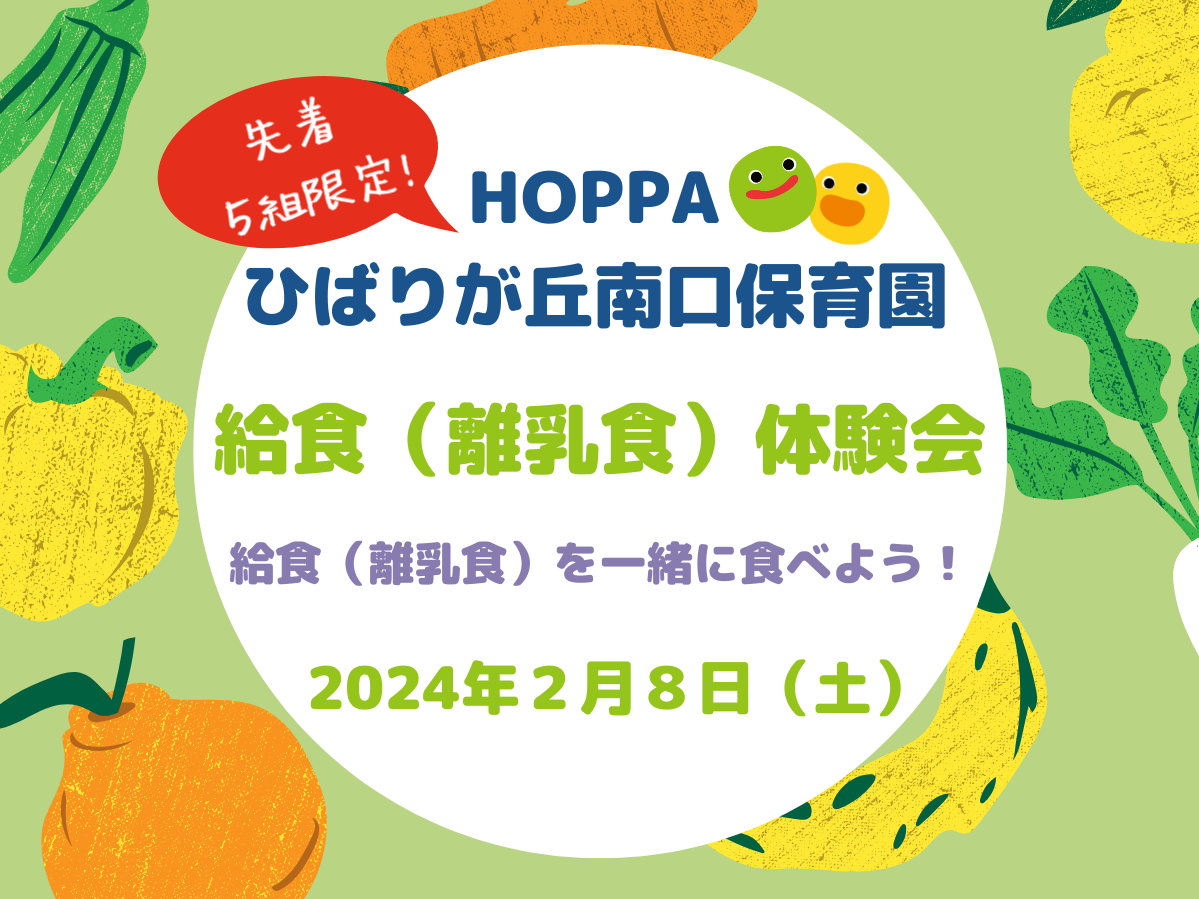 【東京都認証保育所 西東京市】園体験イベント開催のお知らせ【HOPPAひばりが丘南口保育園】